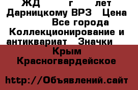 1.1) ЖД : 1965 г - 30 лет Дарницкому ВРЗ › Цена ­ 189 - Все города Коллекционирование и антиквариат » Значки   . Крым,Красногвардейское